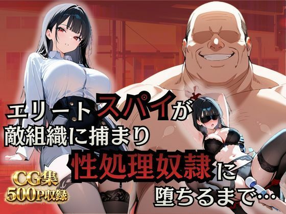 シロ❤エリートスパイが敵組織に捕まり性処理奴●に堕ちるまで…【拘束】拘束