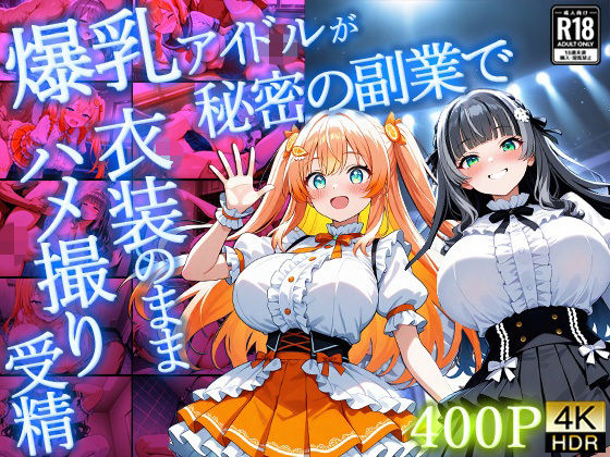 御一堂❤爆乳アイドルが秘密の副業で衣装のままハメ撮り受精【4K】【400枚】【制服】制服