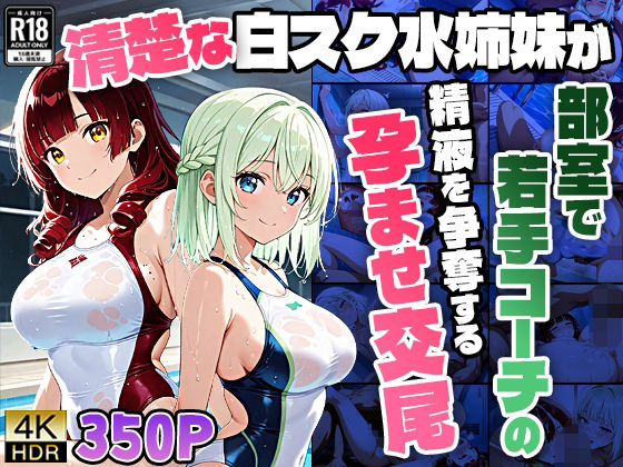 御一堂❤【4K】清楚な白スク水姉妹が部室で若手コーチの精液を争奪する孕ませ交尾【学園もの】学園もの