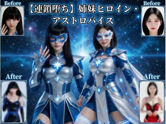 悪堕ち研究員❤【連鎖堕ち】姉妹ヒロイン・アストロバイス【動画・アニメーション】動画・アニメーション