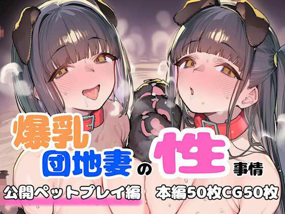 FudooManken❤爆乳団地妻の性事情 公開ペットプレイ編【人妻・主婦】人妻・主婦