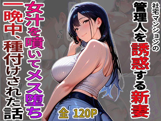 デンパチプロモーション❤社宅マンションの管理人を誘惑する新妻 女汁を噴きメス堕ち 一晩中、種付けされた話【クンニ】クンニ