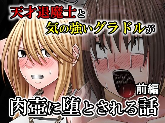 バイオレット❤天才退魔士と気の強いグラドルが肉壺に堕とされる話 前編【拘束】拘束