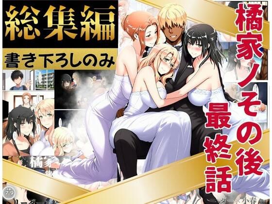 えち詩人❤橘家のその後 総集編 ※描き下ろしのみ【辱め】辱め