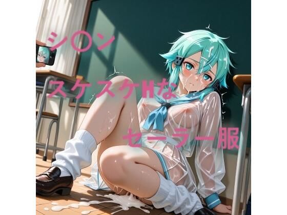 しげじろう❤シ〇ン スケスケセーラー服でHな日常【イラスト・CG集】イラスト・CG集