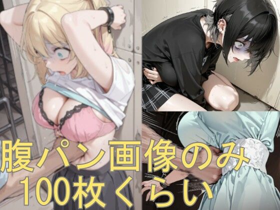 aguroja_AI❤腹パン画像の詰め合わせです【イラスト・CG集】イラスト・CG集