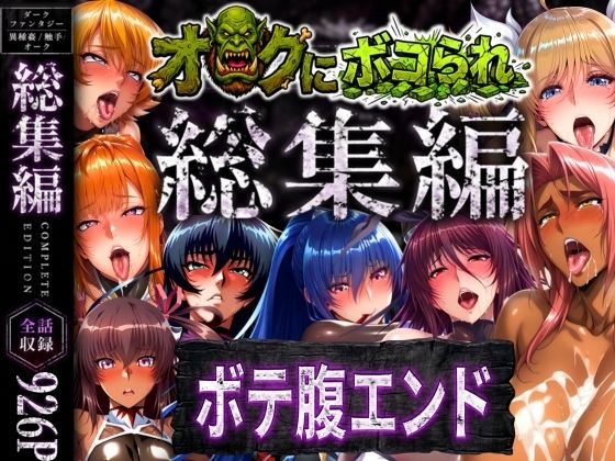 まんきん❤【総集編】オークにボコられボテ腹エンド【辱め】辱め
