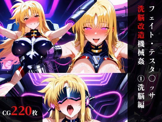 まくらマンサー❤フェイト・テスタ〇ッサ 洗脳機械姦:前編・機械姦編【拘束】拘束