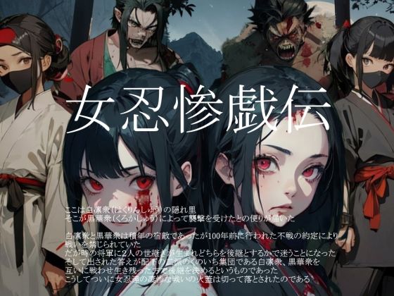 vagrantsx❤女忍惨戯伝【和服・浴衣】和服・浴衣