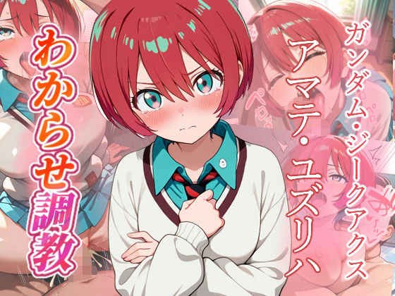 がざしー❤アマテ・ユズリハ わからせ調教【ファンタジー】ファンタジー