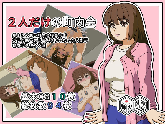 賽の目亭❤2人きりの町内会【人妻・主婦】人妻・主婦