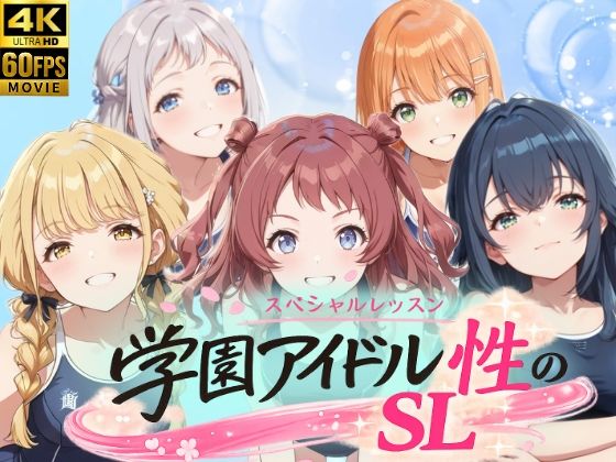 しこ工房❤学園アイドル 性のSL〜1年1組〜【動画・アニメーション】動画・アニメーション