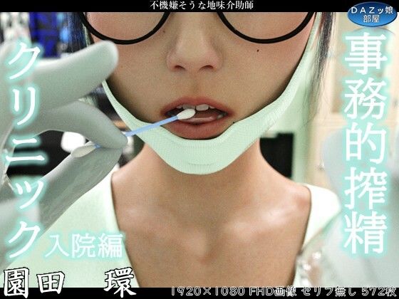 ダズ娘の部屋❤事務的搾精クリニック 入院編【3DCG】3DCG
