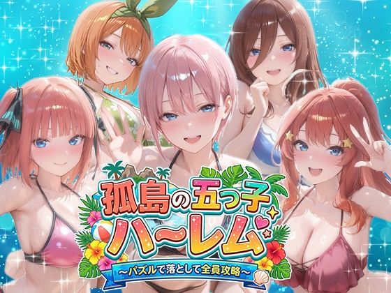 パラレルワールド❤孤島の五つ子ハーレム〜パズルで落として全員攻略〜【音声付き】音声付き