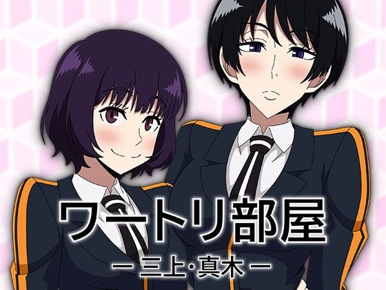 アトリエGONS❤ワートリ部屋-三上・真木-【乱交】乱交