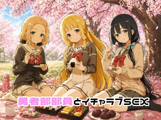 ゆーかりさん❤勇者部部員とイチャラブSEX【イラスト・CG集】イラスト・CG集