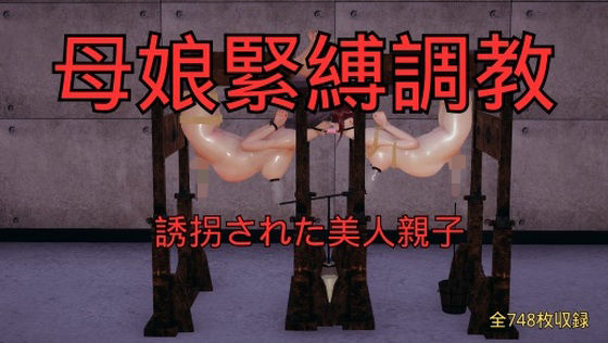 美脚調教工房❤母娘緊縛調教 まとめ （全5話＋おまけ）【3DCG】3DCG