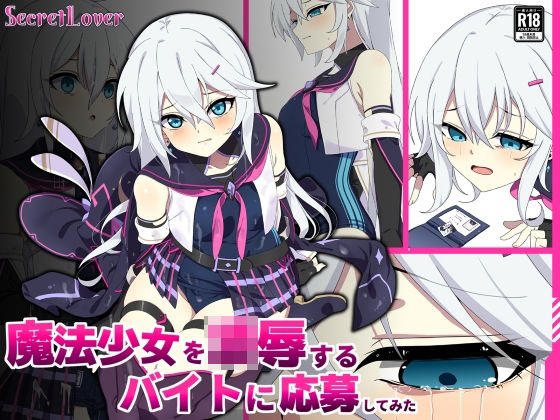 SecretLover❤魔法少女を凌●するバイトに応募してみた【辱め】辱め