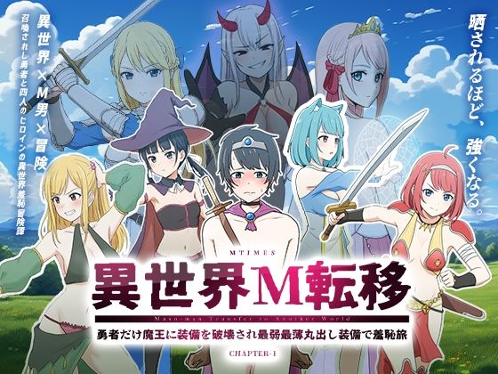 エムタイムズ❤異世界M転移 -勇者だけ魔王に装備を破壊され最弱最薄丸出し装備で羞恥旅-【イラスト・CG集】イラスト・CG集