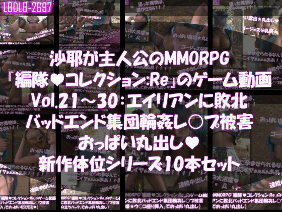 Libido-Labo❤【△500】沙耶が主人公のMMORPG『編隊コレクション:Re』ゲーム動画（Vol.21〜30:ゾンビの集団によるレ○プ被害に遭ってしまう:おっぱい丸出し10本セット総集編）【3DCG】3DCG