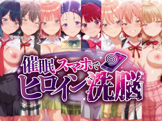 にじはら研❤催○スマホで孕ませ洗脳 ―学園制服ヒロイン限定・完全堕落収束編―【辱め】辱め