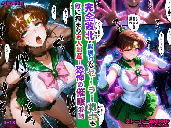 あかめ・てい❤完全敗北・男勝りなセーラー戦士も敵に捕まり百人出産！恐怖の催●波動【拘束】拘束
