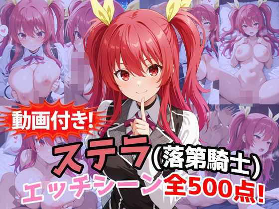 農地改革❤【動画付き！】『ステラ・ヴァーミリオン（落第騎士の英雄譚）』のエッチシーン全500点収録！【動画・アニメーション】動画・アニメーション