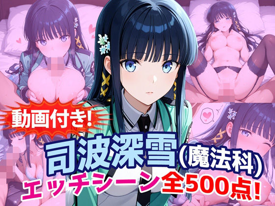 農地改革❤【動画付き！】『司波深雪（魔法科〇校の劣等生）』のエッチシーン全500点収録！【動画・アニメーション】動画・アニメーション