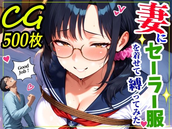 鮫島猛❤妻にセーラー服を着せて縛ってみた【熟女】熟女