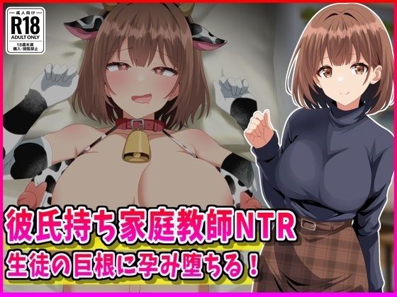 峰田虎次郎❤彼氏持ち家庭教師NTR生徒の巨根に孕み堕ちる！【女教師】女教師