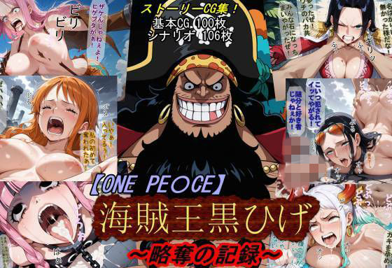 魔術師プロトン2D❤【ONE PI〇CE】海賊王黒ひげ〜略奪の記録〜【アクション・格闘】アクション・格闘