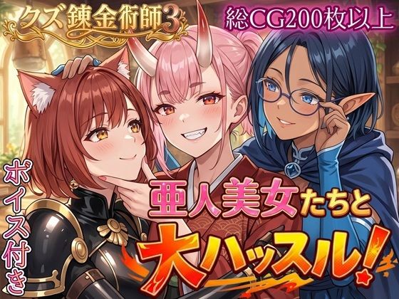 虚構クラブ❤亜人美女たちと大ハッスル！！〜クズ錬金術師3・人間以外も守備範囲★〜【ファンタジー】ファンタジー