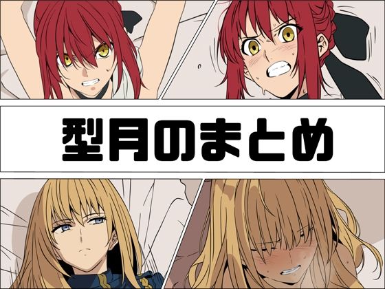 あじーん❤型月のまとめ【秘書】秘書