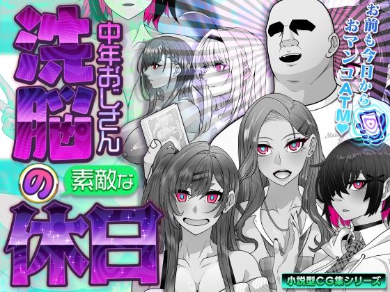 眼帯クリティカル❤洗脳中年おじさんの素敵な休日【イラスト・CG集】イラスト・CG集