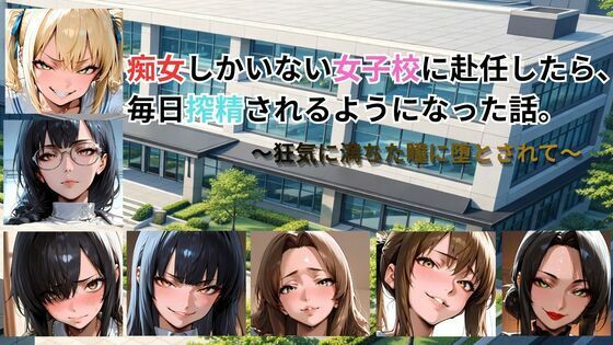 ごぶ太の仲良しチャンネル❤痴女しかいない女子校に赴任したら、毎日搾精されるようになった話〜狂気に満ちた瞳に堕とされて〜【動画・アニメーション】動画・アニメーション
