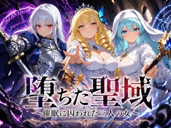 ヒロインパラダイス❤堕ちた聖域 〜催●に囚われた三人の女〜【ファンタジー】ファンタジー
