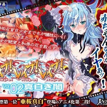 わるきゅ〜れ❤レ●プ！レ●プ！レ●プ！ Vol.02 真白き闇【辱め】辱め
