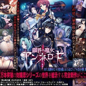 Lilith ［リリス］❤鋼鉄の魔女アンネローゼ【触手】触手