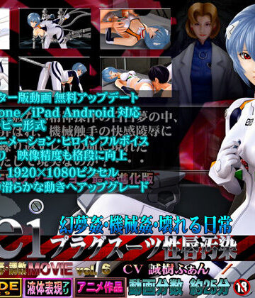 @OZ（アットオズ）❤レイ プラグスーツ性唇汚染幻夢姦・機械姦・壊れる日常 HDリマスター版【音声付き】音声付き