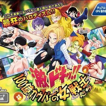 トリニトロンCG❤激ドキッ！！ 100億カウパーの女戦士たち【巨乳】巨乳
