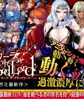 Lilith ［リリス］❤カーラ The Blood Lord【辱め】辱め