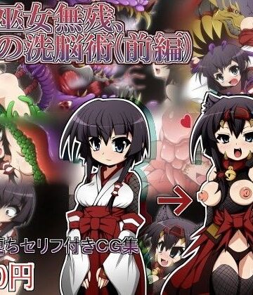 しゃぼたん屋❤勇者巫女無残、淫触の洗脳術（前編）【辱め】辱め
