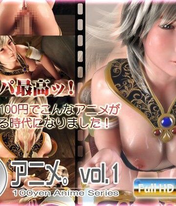 アトリエこぶ❤100円アニメ。vol.1【3DCG】3DCG