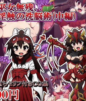 しゃぼたん屋❤勇者巫女無残、淫触の洗脳術（中編）【辱め】辱め