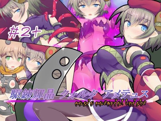 下り坂ガードレール❤駆錬輝晶 クォルタ アメテュス ＃2＋【辱め】辱め