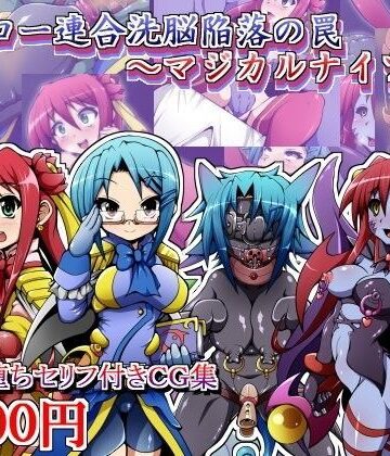 しゃぼたん屋❤ヒーロー連合洗脳陥落の罠〜マジカルナイツ編〜【辱め】辱め