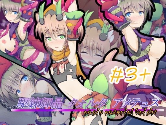 下り坂ガードレール❤駆錬輝晶 クォルタ アメテュス ＃3＋【羞恥】羞恥