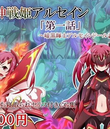 しゃぼたん屋❤騎神戦姫アルセイン「第一話」【拘束】拘束