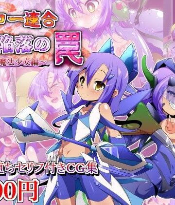 しゃぼたん屋❤ヒーロー連合洗脳陥落の罠〜双子魔法少女編〜【中出し】中出し