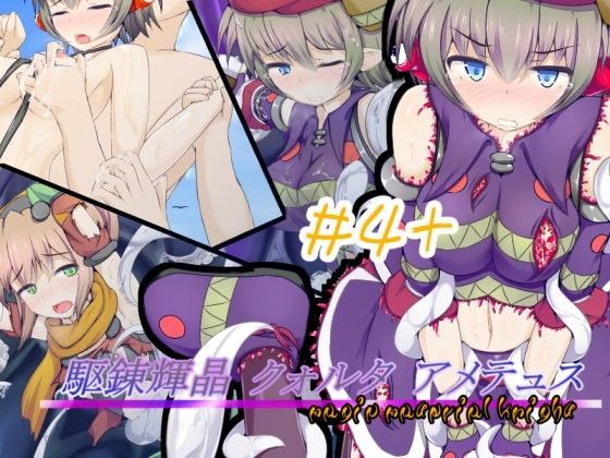 下り坂ガードレール❤駆錬輝晶 クォルタ アメテュス ＃4＋【拘束】拘束